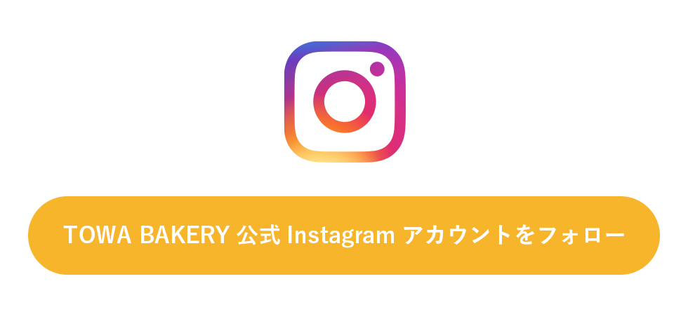 TOWA BAKERY公式Instagramアカウントをフォロー